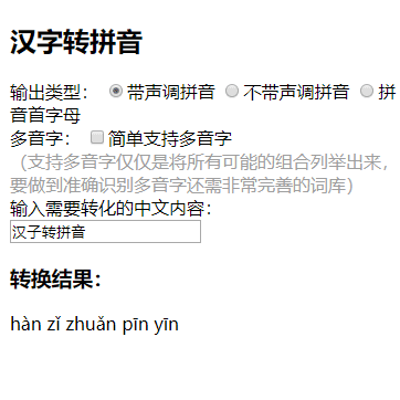 js將中文轉化爲拼音實例