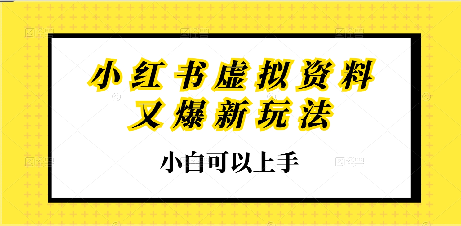 小紅書虛擬資料又爆新玩法小白可以上手