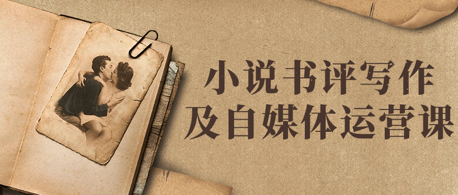 自媒體運營課程：小說書評寫作及自媒體運營課