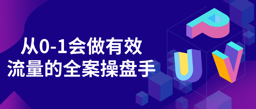 打造短視頻流量爲王精品課程：從0-1會做有效流量的全案操盤手