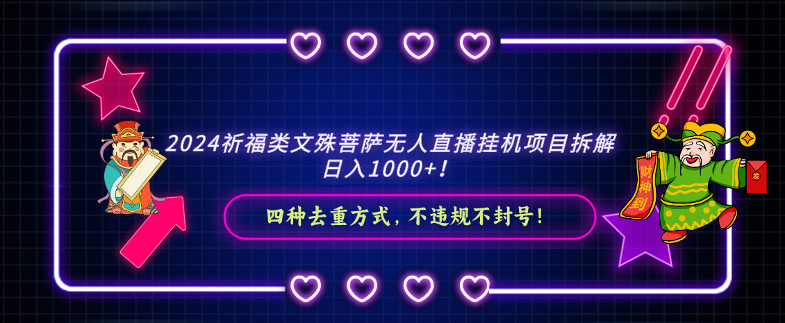 2024祈福類文殊菩薩無人直播掛機項目拆解日入1000+