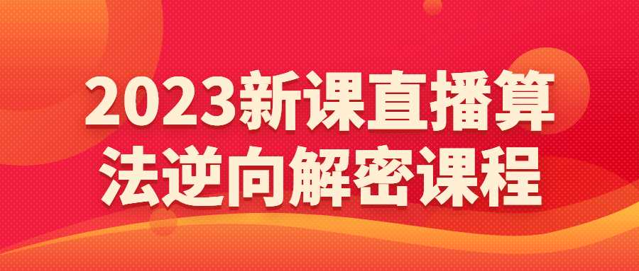 短視頻直播課程：2023新課直播算法逆向解密課程