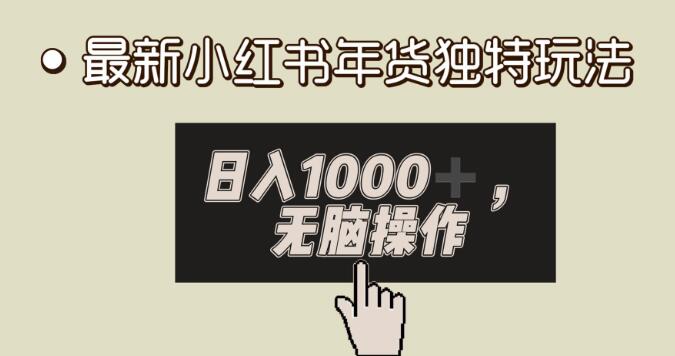 日入1000+小白易上手小紅書年貨獨特玩法高私域高流量高變現