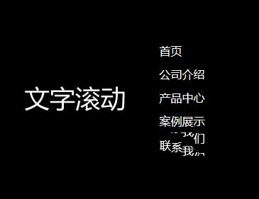 js懸停滾動文字菜單代碼