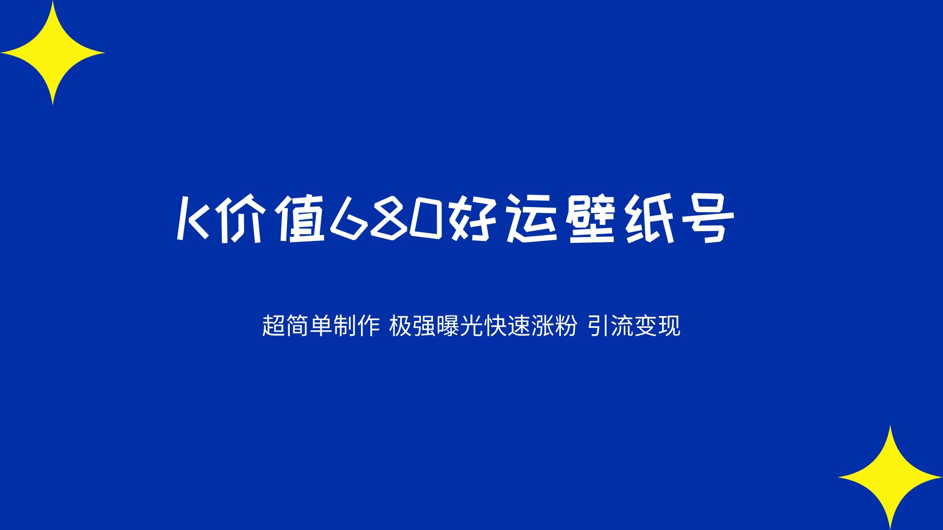 價值680好運壁紙 超簡單製作 極強曝光 快速漲粉引流變現