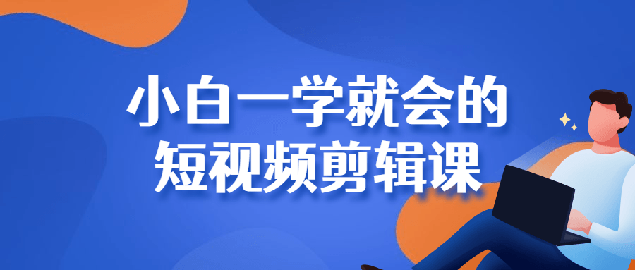 抖音剪輯課程：小白一學就會的短視頻剪輯課