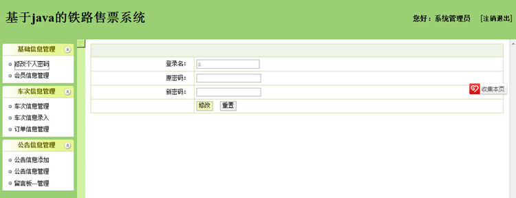 JSP+SSH+MSSQL火車票鐵路售票系統源碼