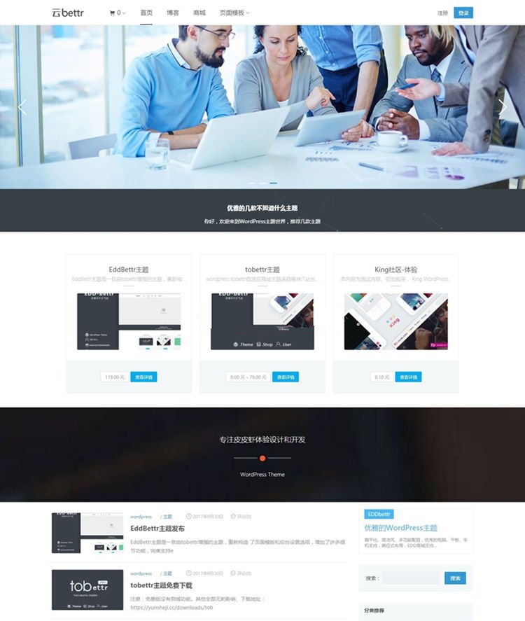 EddBettr商業WordPress主題模板-帶會員中心+商城