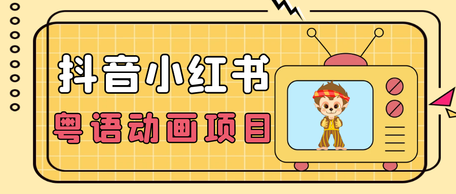 日入1000+的小衆藍海項目 抖音小紅書粵語動畫電影玩法