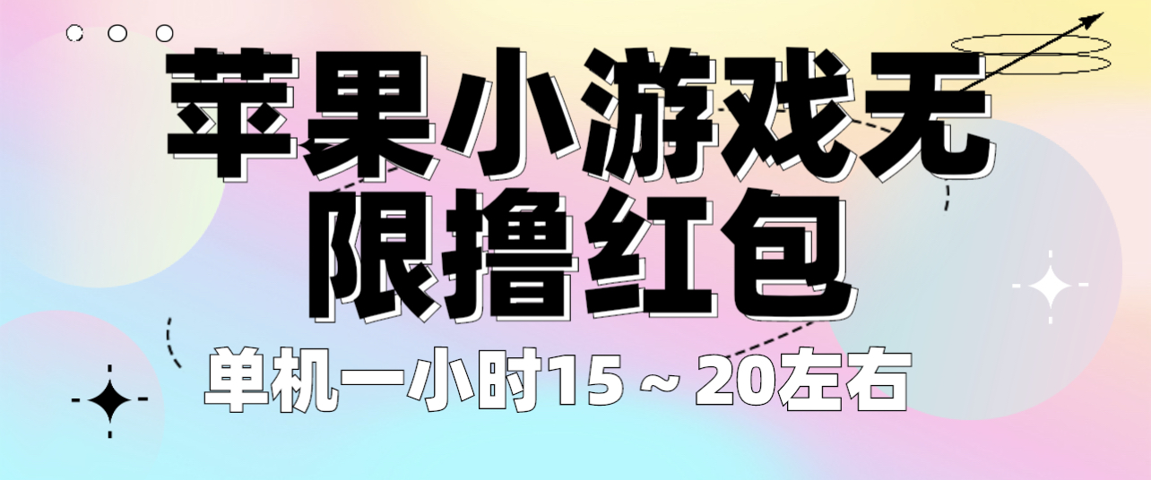 蘋果小遊戲無限擼紅包 單機一小時15～20左右