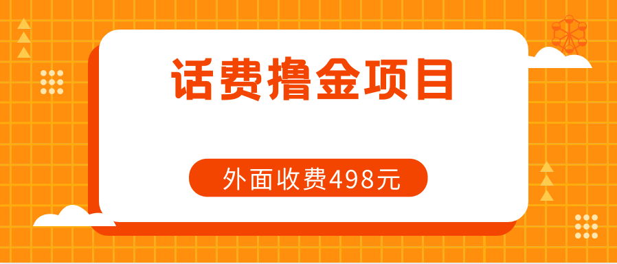 外面498元在帶人的長期話費擼金項目