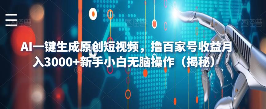 收益月入3000AI生成原創短視頻擼百家號+新手小白無腦操作