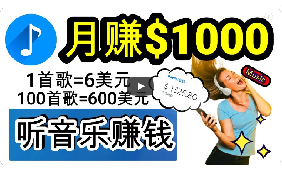 2024年獨家聽歌曲輕鬆賺錢每天30分鐘到1小時做歌詞轉錄客小白日入300+