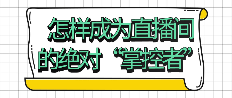 直播帶貨教程：怎樣成爲直播間的絕對“掌控者”