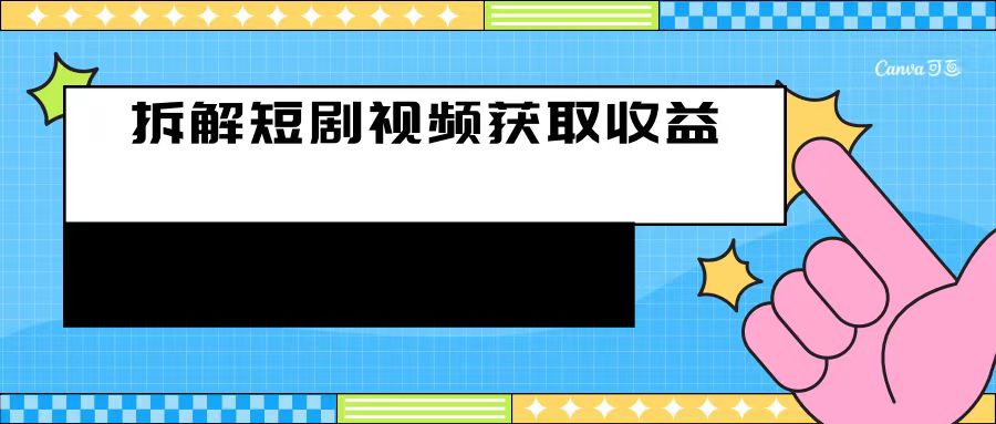 每天收入50+利用碎片空閒刷短劇賺取收益的方法