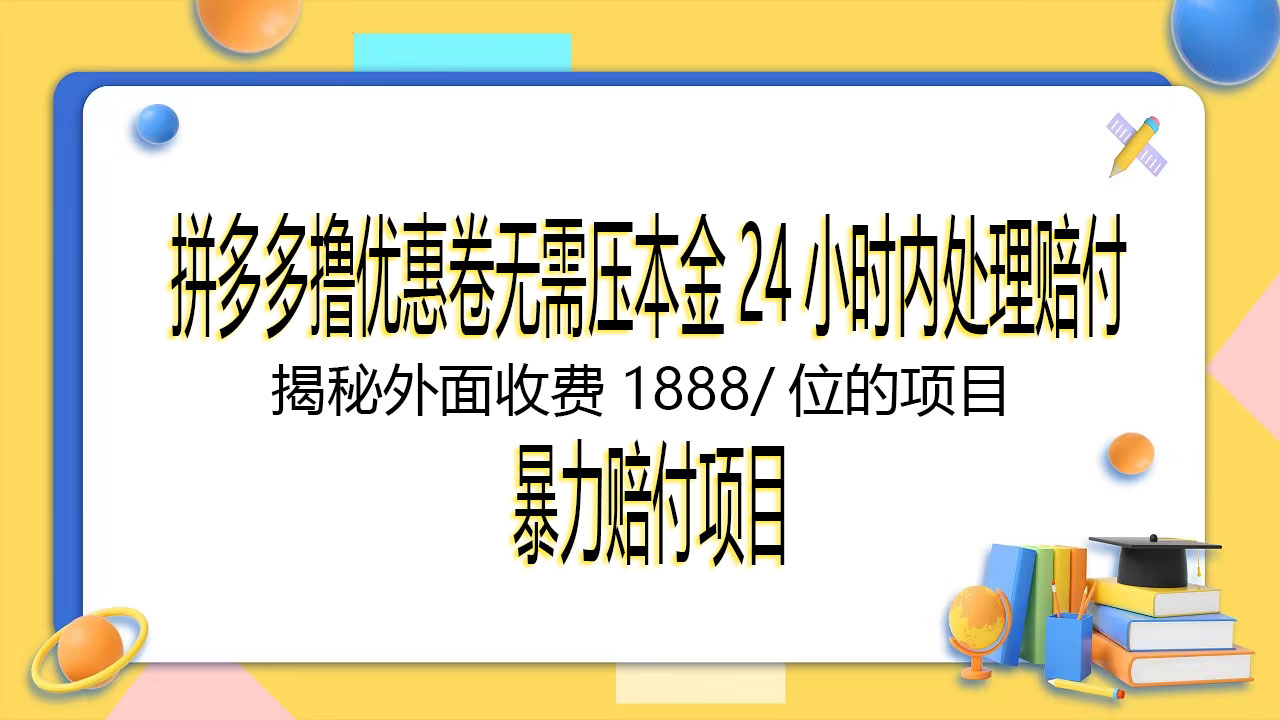 最新拼多多擼優惠劵無需壓本金24小時內賠付