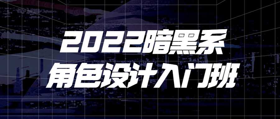 設計課程：2022暗黑系角色設計入門班