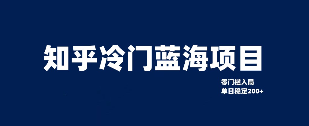 零門檻教你如何單日變現200+知乎冷門藍海項目