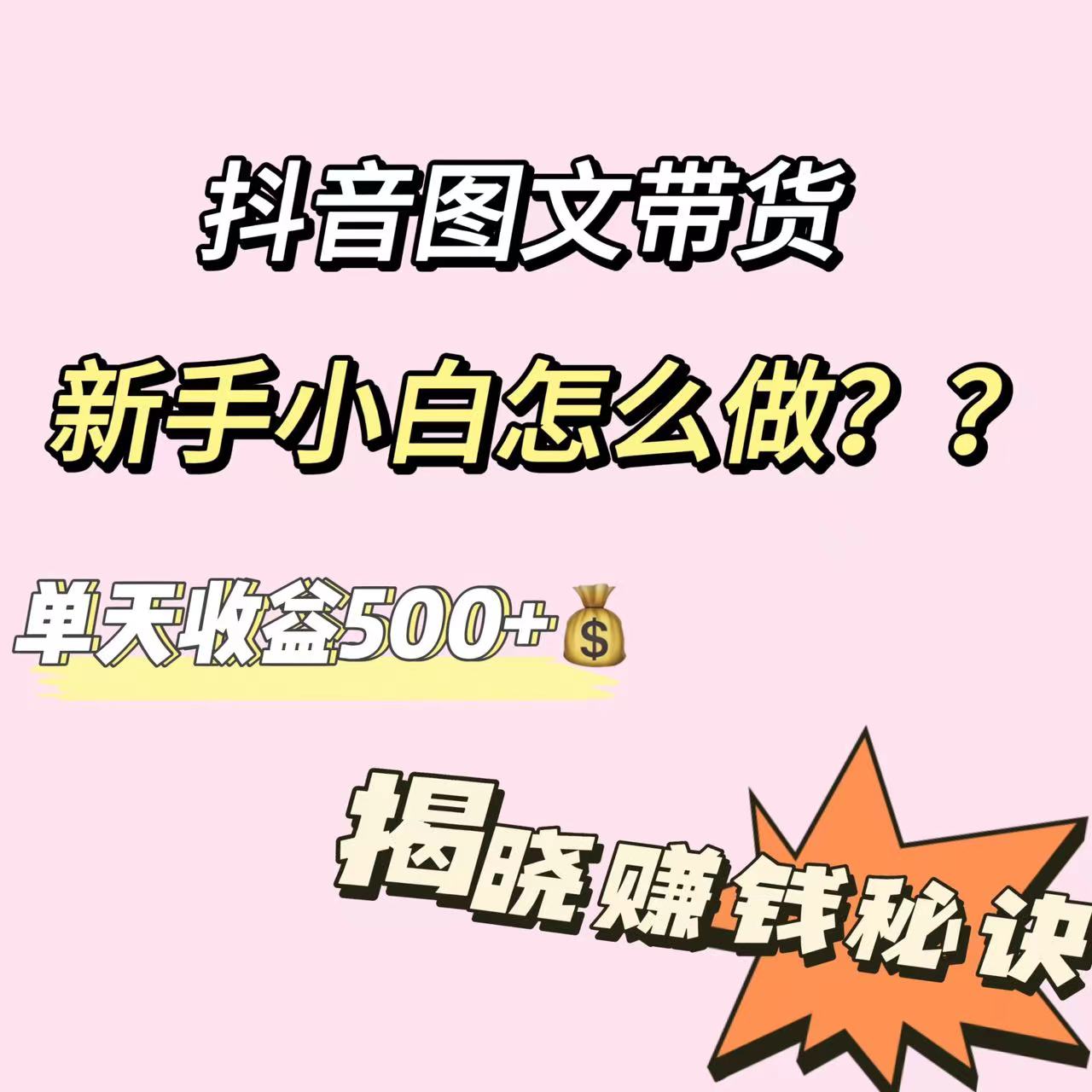 抖音圖文帶貨新手小白怎麼做？單天收益500+