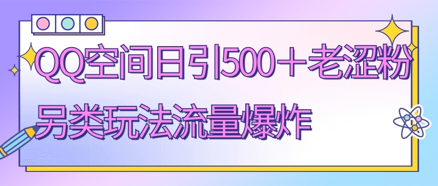 QQ空間日引500+老澀粉 另類玩法流量爆炸