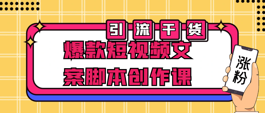 短視頻創作課程：爆款短視頻文案腳本創作課