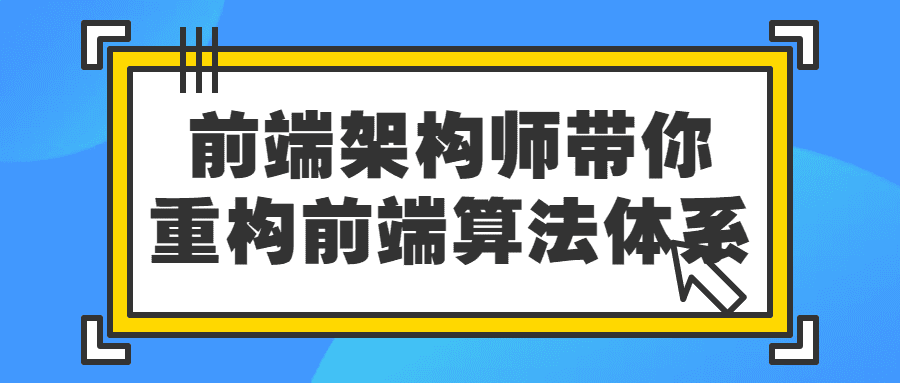 前端架構師課程：前端架構師帶你重構前端算法體系