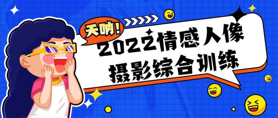 攝影課程：2022情感人像攝影綜合訓練