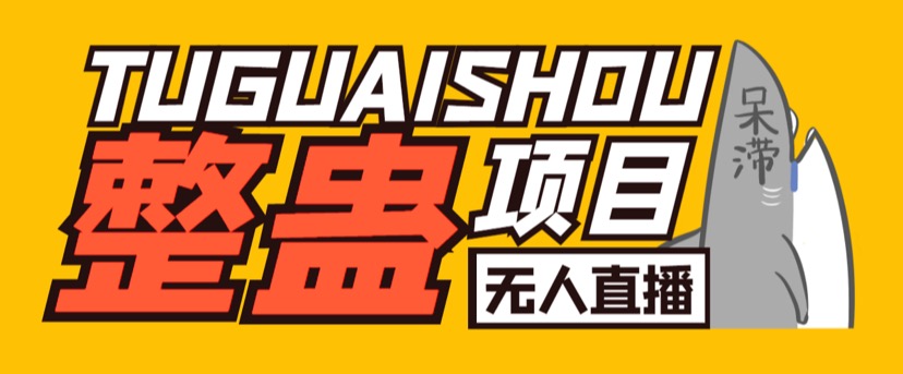 某音無人直播整蠱項目 單機一天50-1000+元