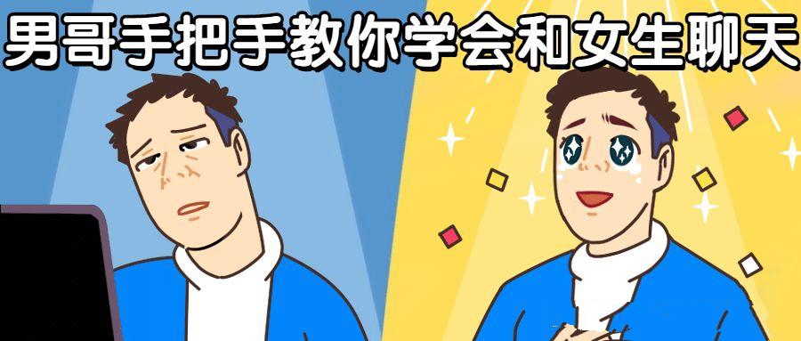 網絡話術聊天課程：男哥手把手教你學會和女生聊天