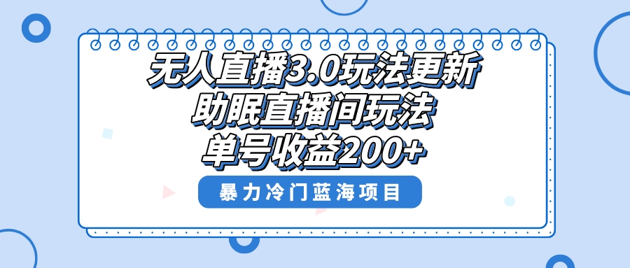 無人直播3.0玩法更新助眠直播間項目單號收益200+