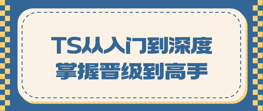 前端編程課程：TS從入門到深度掌握晉級到高手