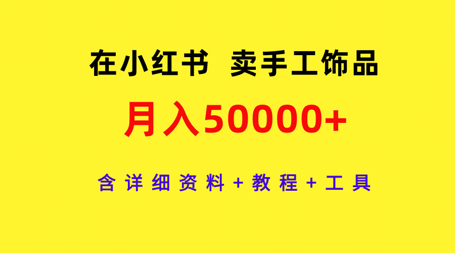 在小紅書賣手工飾品月入50000+含詳細資料+教程+工具