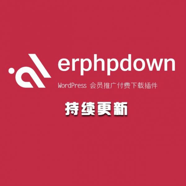 WordPress虛擬資源教程素材網站付費下載插件Erphpdown 9.6.7最新版