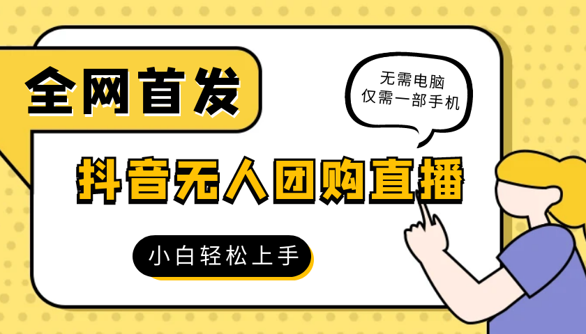 2024最新抖音團購自助無人場景直播一部手機就可以