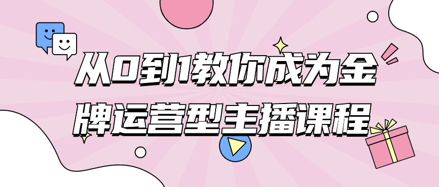 直播短視頻教程：從0到1教你成爲金牌運營型主播課程