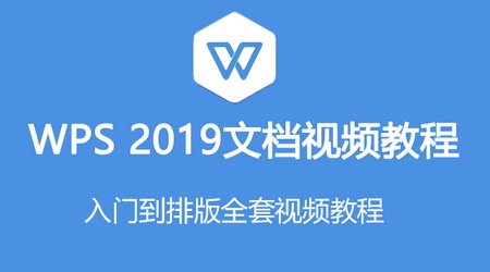 2019零基礎文檔WPS教程