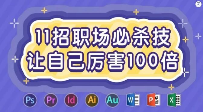 11招職場必殺技讓自己厲害100倍