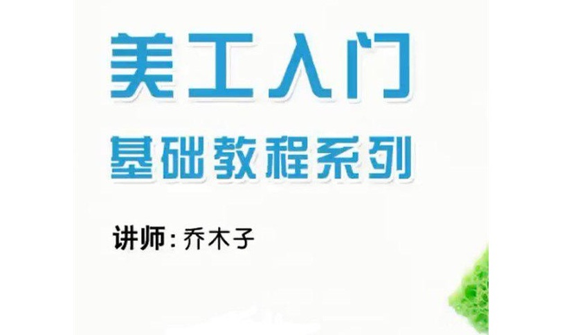 淘寶網店美工基礎培訓系列課程