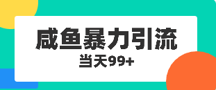 鹹魚暴力引流兼職粉羊毛粉當天99+