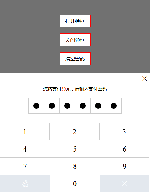 仿支付寶輸入支付密碼彈窗代碼