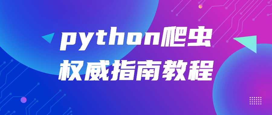 python爬蟲權威指南教程