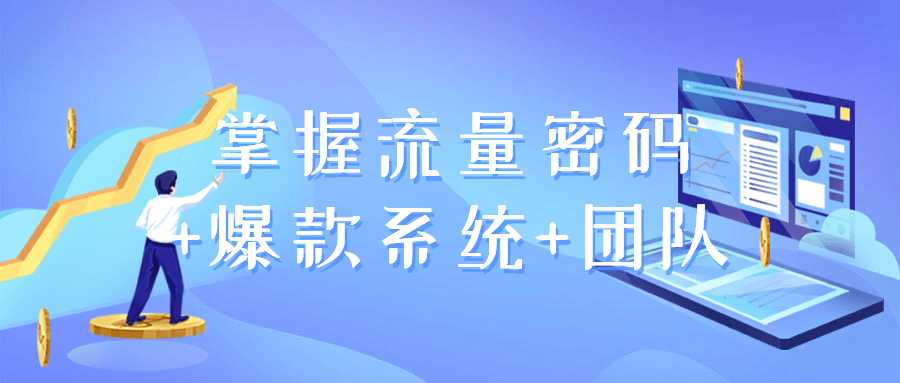 網賺課程：掌握流量密碼+爆款系統+團隊