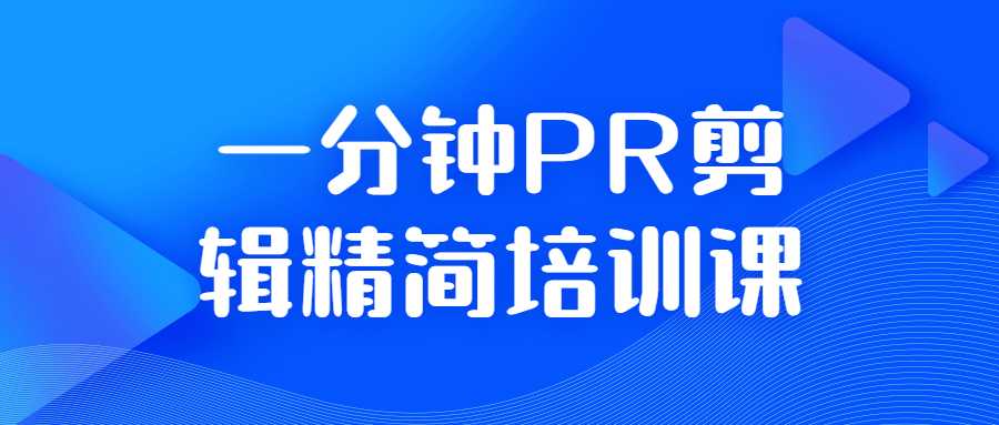 高級視頻剪輯教程：一分鐘PR剪輯精簡培訓課