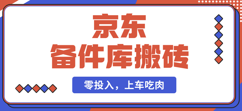 京東備件庫板磚 鹹魚信息差—日入500左右