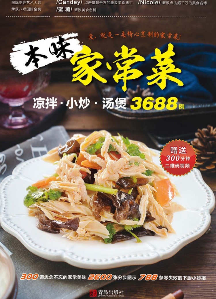 本味家常菜 : 涼拌小炒湯煲3688例