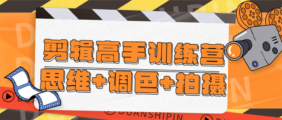 小白學短視頻剪輯課程：剪輯高手訓練營思維+調色+拍攝