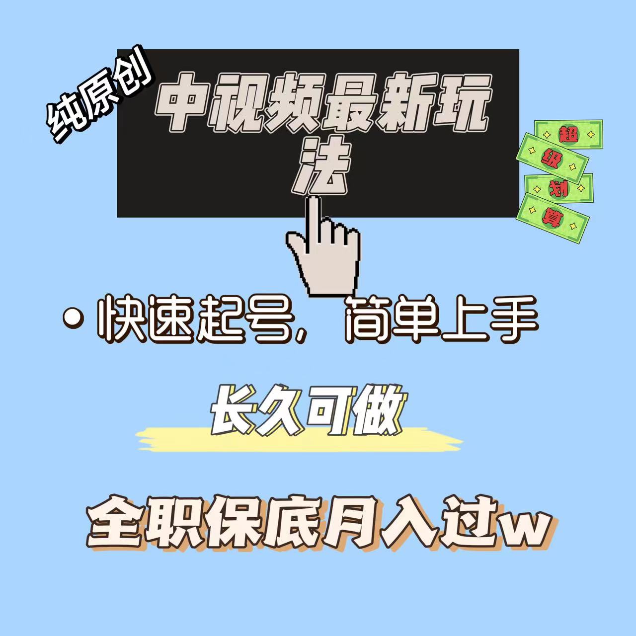 中視頻最新玩法純項目項目長久小白易上手全職保底月入過w