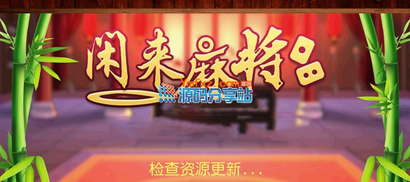 網狐6603麻將、房卡類子游戲《閒來麻將》全套完整源碼