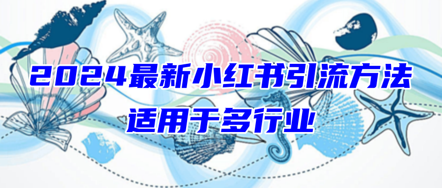 2024最新小紅書引流從0開始適用於多行業