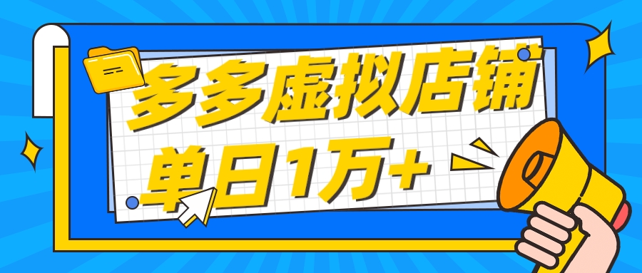 適合新手小白拼多多虛擬店鋪單月收入1萬+